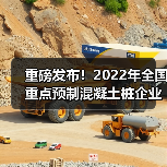 2022全国重点预制混凝土桩企业产量发布｜行业数据参考