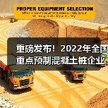 2022全国重点预制混凝土桩企业产量发布｜行业数据参考