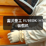 雷沃重工FL980K-HST装载机全攻略 雷沃重工FL980K-HST装载机全攻略