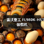 雷沃重工FL980K-HST装载机全攻略 雷沃重工FL980K-HST装载机全攻略