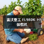 雷沃重工FL980K-HST装载机全攻略 雷沃重工FL980K-HST装载机全攻略