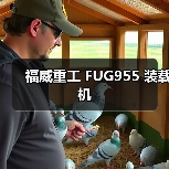 福威重工FUG955装载机全攻略