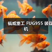 福威重工FUG955装载机全攻略