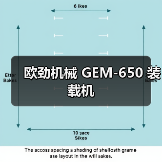 欧劲机械GEM-650装载机全攻略 欧劲机械GEM-650装载机全攻略