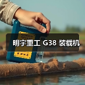明宇重工G38装载机全攻略 明宇重工G38装载机全攻略