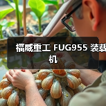 福威重工FUG955装载机全攻略