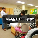 明宇重工G38装载机全攻略 明宇重工G38装载机全攻略