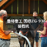 鲁特重工国标ZG-938装载机全攻略 鲁特重工国标ZG-938装载机全攻略
