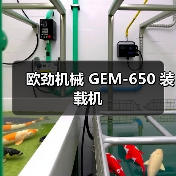 欧劲机械GEM-650装载机全攻略 欧劲机械GEM-650装载机全攻略