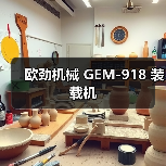 欧劲机械GEM-918装载机全攻略 欧劲机械GEM-918装载机全攻略