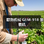 欧劲机械GEM-918装载机全攻略 欧劲机械GEM-918装载机全攻略