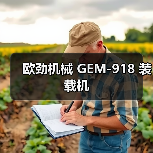 欧劲机械GEM-918装载机全攻略 欧劲机械GEM-918装载机全攻略