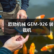 欧劲机械GEM-926装载机全攻略