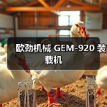 欧劲机械GEM-920装载机全攻略