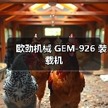 欧劲机械GEM-926装载机全攻略