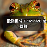 欧劲机械GEM-926装载机全攻略