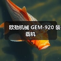 欧劲机械GEM-920装载机全攻略