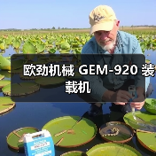 欧劲机械GEM-920装载机全攻略