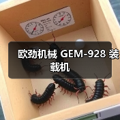 欧劲机械GEM-928装载机全攻略 欧劲机械GEM-928装载机全攻略