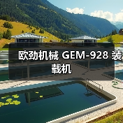 欧劲机械GEM-928装载机全攻略 欧劲机械GEM-928装载机全攻略