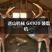 远山机械GK920装载机全攻略