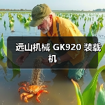 远山机械GK920装载机全攻略