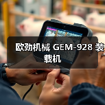 欧劲机械GEM-928装载机全攻略 欧劲机械GEM-928装载机全攻略