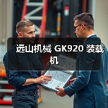 远山机械GK920装载机全攻略