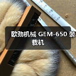 欧劲机械GEM-650装载机全攻略 欧劲机械GEM-650装载机全攻略