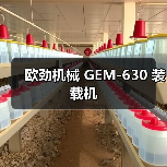 欧劲机械GEM-630装载机全攻略