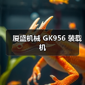 GK956装载机性能参数与优势解析|选购指南 GK956装载机性能参数与优势解析|选购指南