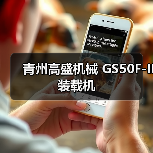 青州高盛机械装载机GS50F-II性能优势解析 青州高盛机械装载机GS50F-II性能优势解析