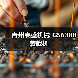 青州高盛机械装载机GS630B参数解析｜选购指南