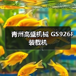 青州高盛机械GS926F装载机性能优势解析