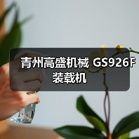 青州高盛机械GS926F装载机性能优势解析