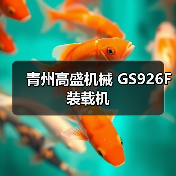 青州高盛机械GS926F装载机性能优势解析