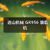 远山机械GK956装载机参数与优势解析 远山机械GK956装载机参数与优势解析
