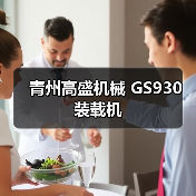 GS930装载机性能优势解析|高效稳定实用指南 GS930装载机性能优势解析|高效稳定实用指南