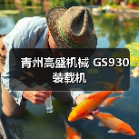 GS930装载机性能优势解析|高效稳定实用指南 GS930装载机性能优势解析|高效稳定实用指南