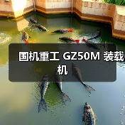 国机重工GZ50M装载机性能优势解析|选购指南 国机重工GZ50M装载机性能优势解析|选购指南