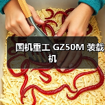 国机重工GZ50M装载机性能优势解析|选购指南 国机重工GZ50M装载机性能优势解析|选购指南