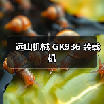GK936装载机性能参数与优势解析|选购指南 GK936装载机性能参数与优势解析|选购指南