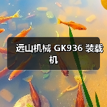 GK936装载机性能参数与优势解析|选购指南 GK936装载机性能参数与优势解析|选购指南