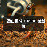 GK936装载机性能参数与优势解析|选购指南 GK936装载机性能参数与优势解析|选购指南