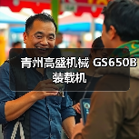 GS650B装载机性能优势与适用场景分析 GS650B装载机性能优势与适用场景分析