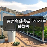 GS650B装载机性能优势与适用场景分析 GS650B装载机性能优势与适用场景分析