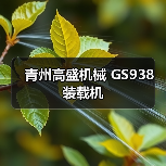 青州高盛机械GS938装载机性能优势解析 青州高盛机械GS938装载机性能优势解析