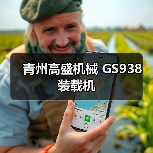青州高盛机械GS938装载机性能优势解析 青州高盛机械GS938装载机性能优势解析