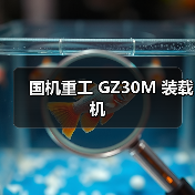 国机重工GZ30M装载机性能优势解析 国机重工GZ30M装载机性能优势解析