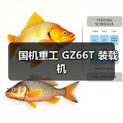 国机重工GZ66T装载机性能优势与应用场景分析